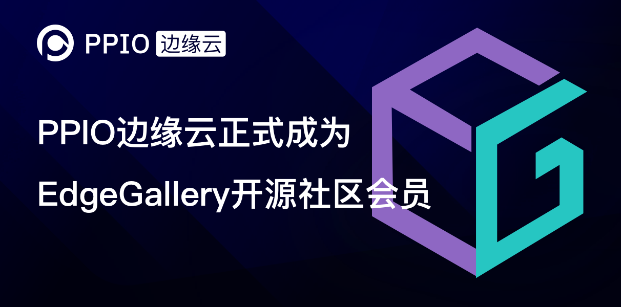 【荣誉】PPIO边缘云正式成为EdgeGallery开源社区会员