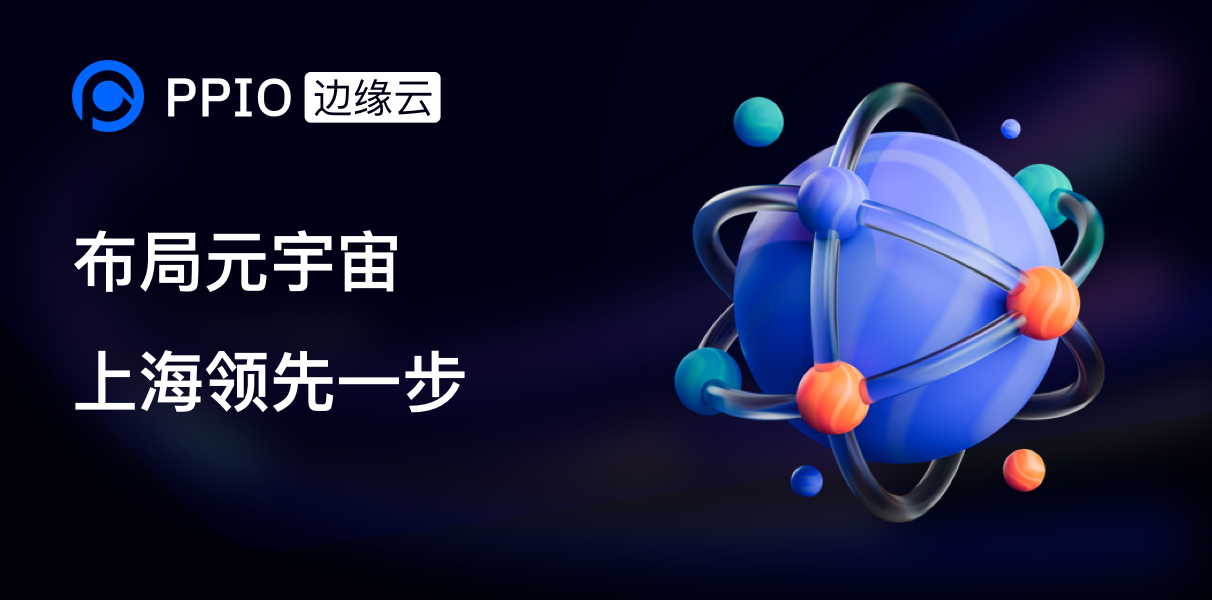 【行业动态】上海2025年元宇宙产业规模将达3500亿元，边缘计算成为关键底层架构之一