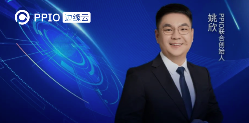 “浦”话元宇宙｜PPIO：打造下一代元宇宙应用的基础设施，让算力触手可及