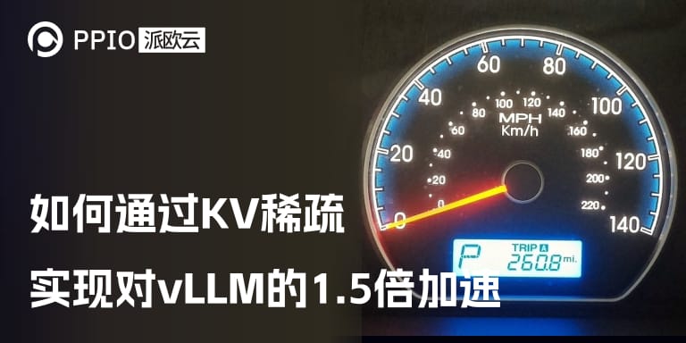 如何通过KV稀疏实现对vLLM的1.5倍加速