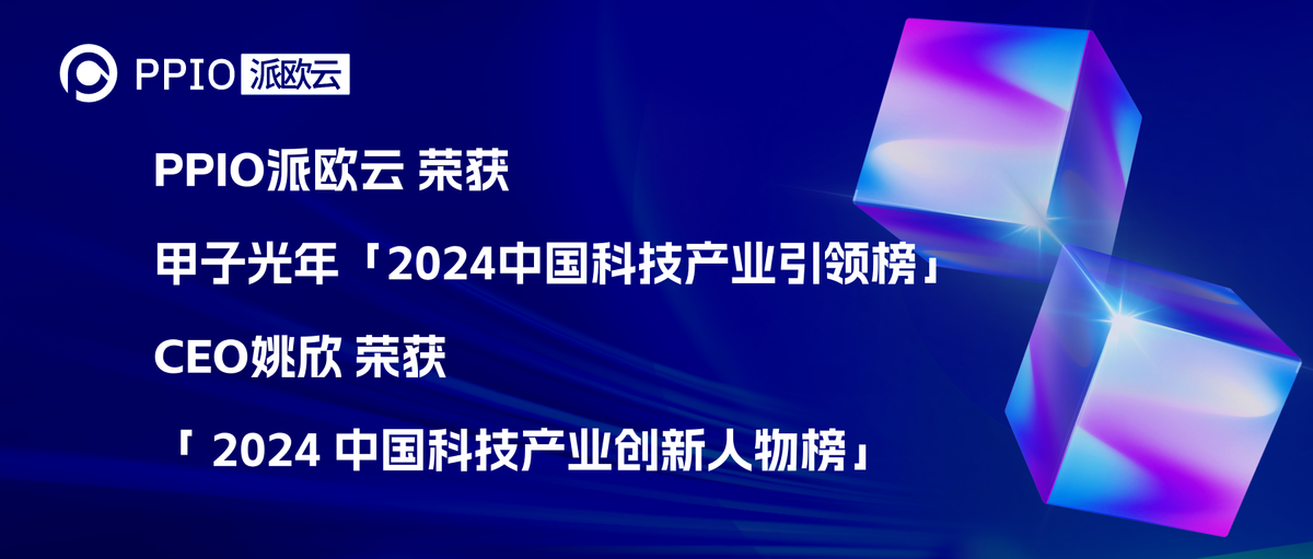 PPIO派欧云荣获甲子光年「2024中国科技产业引领榜」＆ CEO姚欣荣获「 2024 中国科技产业创新人物榜」
