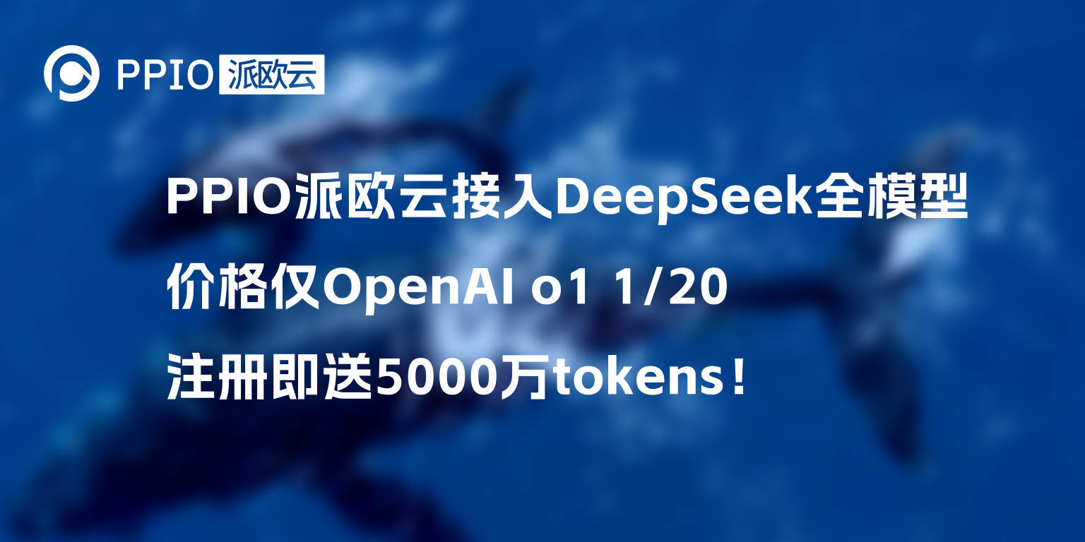 PPIO派欧云接入DeepSeek全模型，价格仅OpenAI o1 1/20，注册即送5000万tokens！