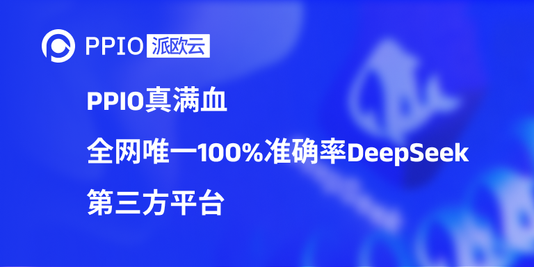 PPIO真满血，全网唯一100%准确率DeepSeek第三方平台