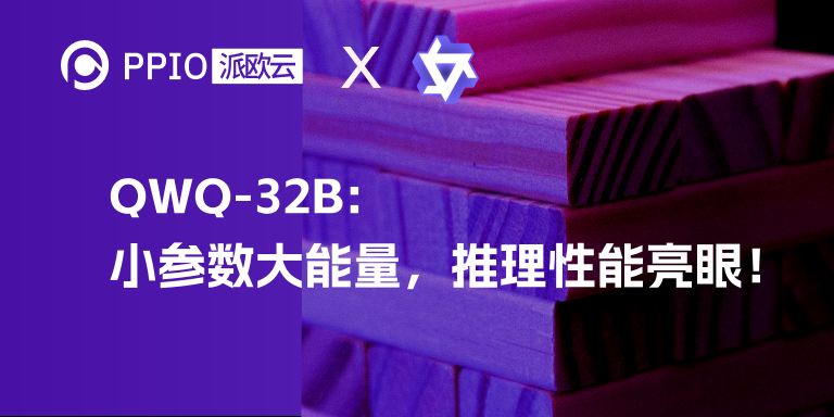 PPIO解锁QwQ-32B：小参数大能量，推理性能亮眼！