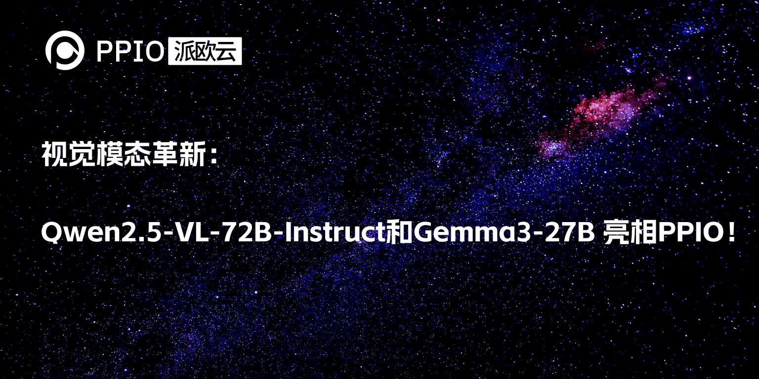 视觉模态革新：Qwen2.5-VL-72B-Instruct和Gemma3-27B亮相PPIO！
