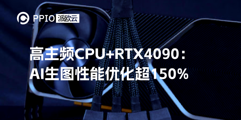 高主频CPU+RTX4090：AI生图性能优化超150%