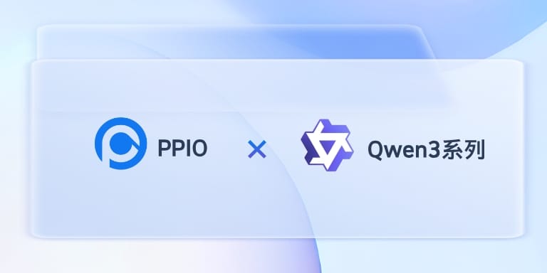 PPIO上线Qwen3：百万tokens输入仅0.72元，支持“混合思考”