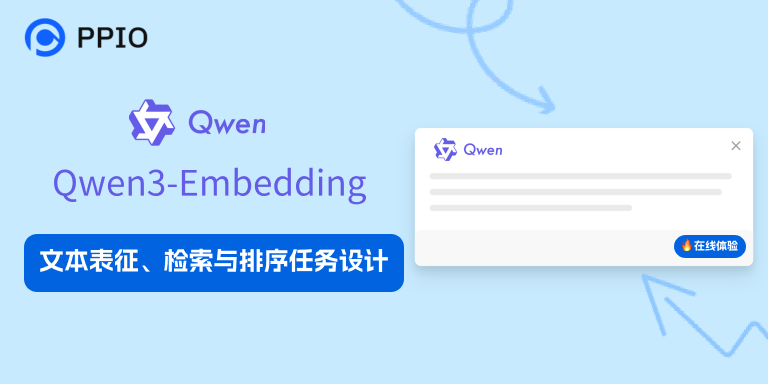 PPIO上线Qwen3-Embedding系列模型