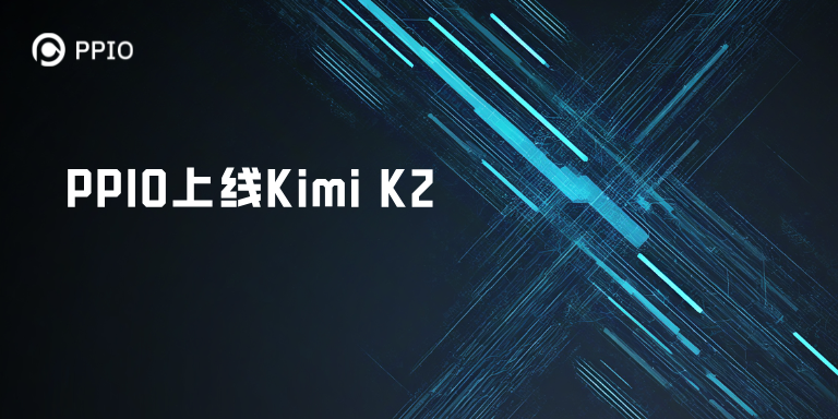 PPIO上线Kimi-K2-instruct，参数达1万亿