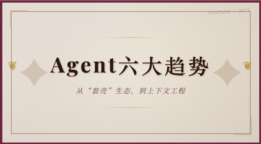 一文看懂2025年Agent六大最新趋势|AI专栏