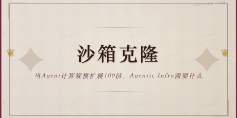 当Agent计算规模扩大100倍，我们需要什么样的Agentic Infra？