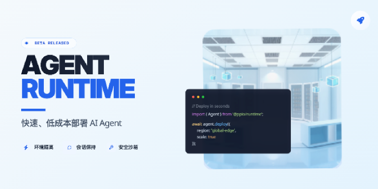 PPIO发布Agent Runtime：让Agent部署像Serverless一样简单