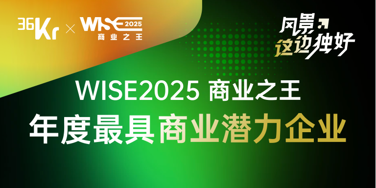 PPIO荣获 WISE2025 商业之王「年度最具商业潜力企业」