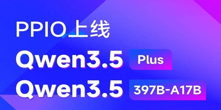 Qwen3.5重磅发布 PPIO 模型服务平台同步上线