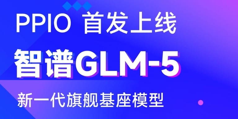 全网首发！PPIO 上线智谱 GLM-5 ，解锁 Agentic 长程执行力
