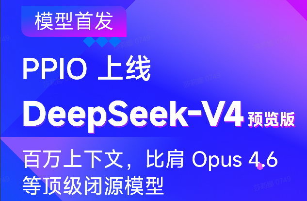 PPIO上线DeepSeek-V4预览版