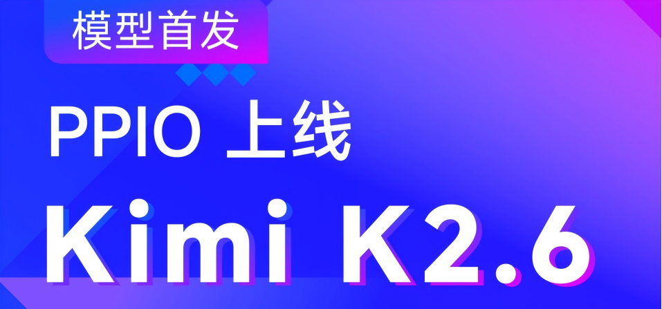 PPIO首发上线Kimi K2.6