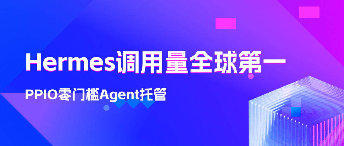 Hermes Agent反超OpenClaw登顶全球调用量榜首，这是一份无门槛使用教程
