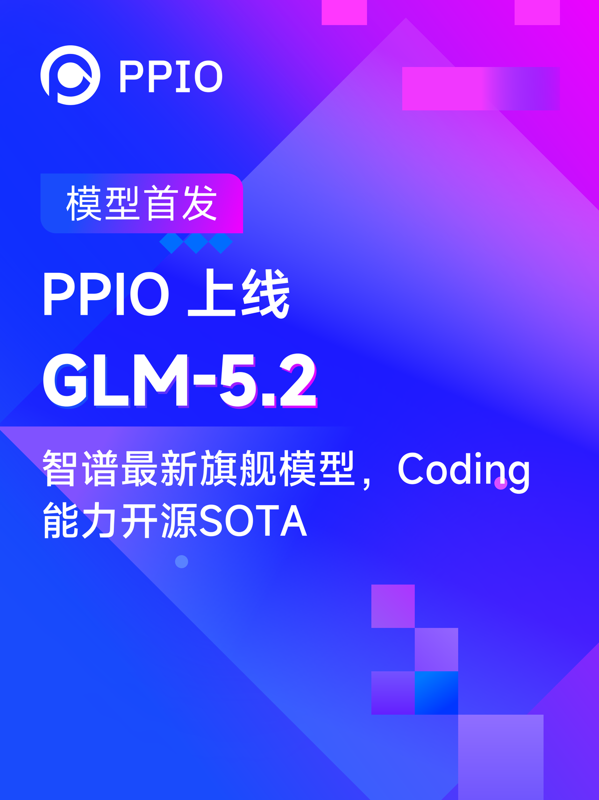 PPIO首发上线GLM-5.2：代码能力仅次于Claude Fable 5