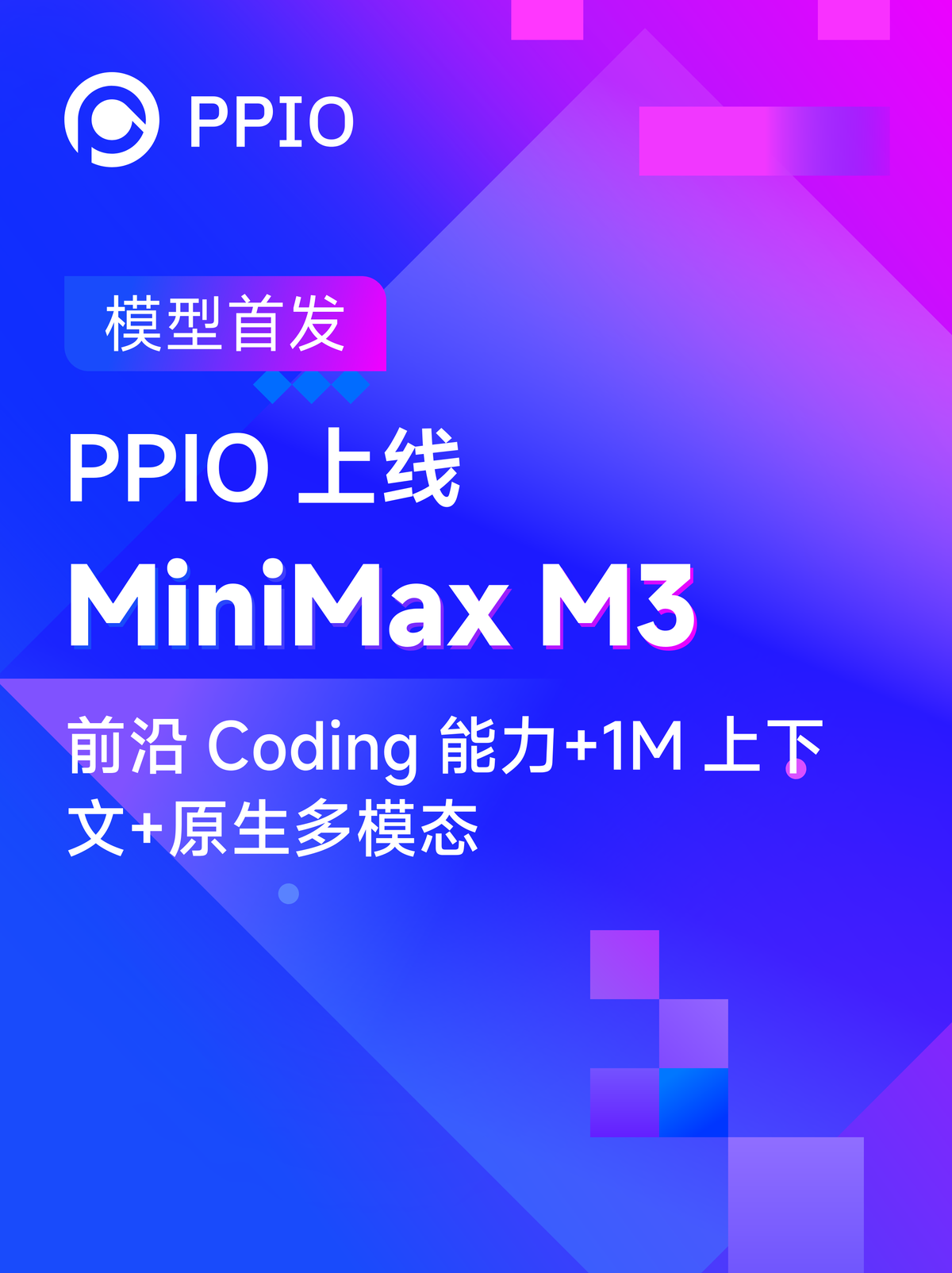 PPIO上线MiniMax M3：限时7天5折优惠