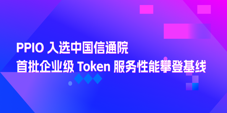 PPIO入选中国信通院Token服务能力攀登计划