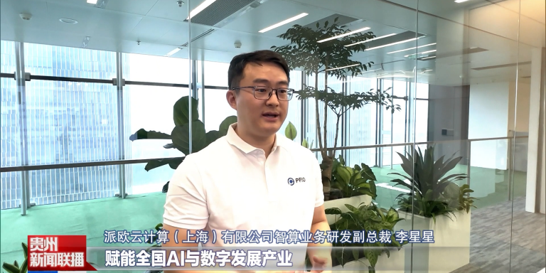 PPIO登上贵州新闻联播，深化AI算力生态建设