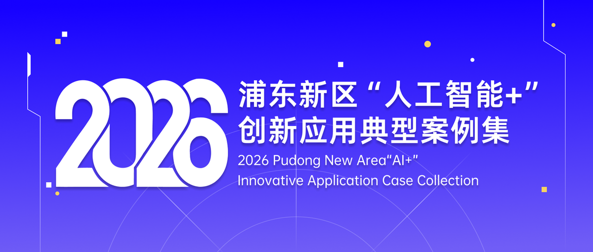 PPIO入选《2026浦东“人工智能+”创新应用典型案例集》