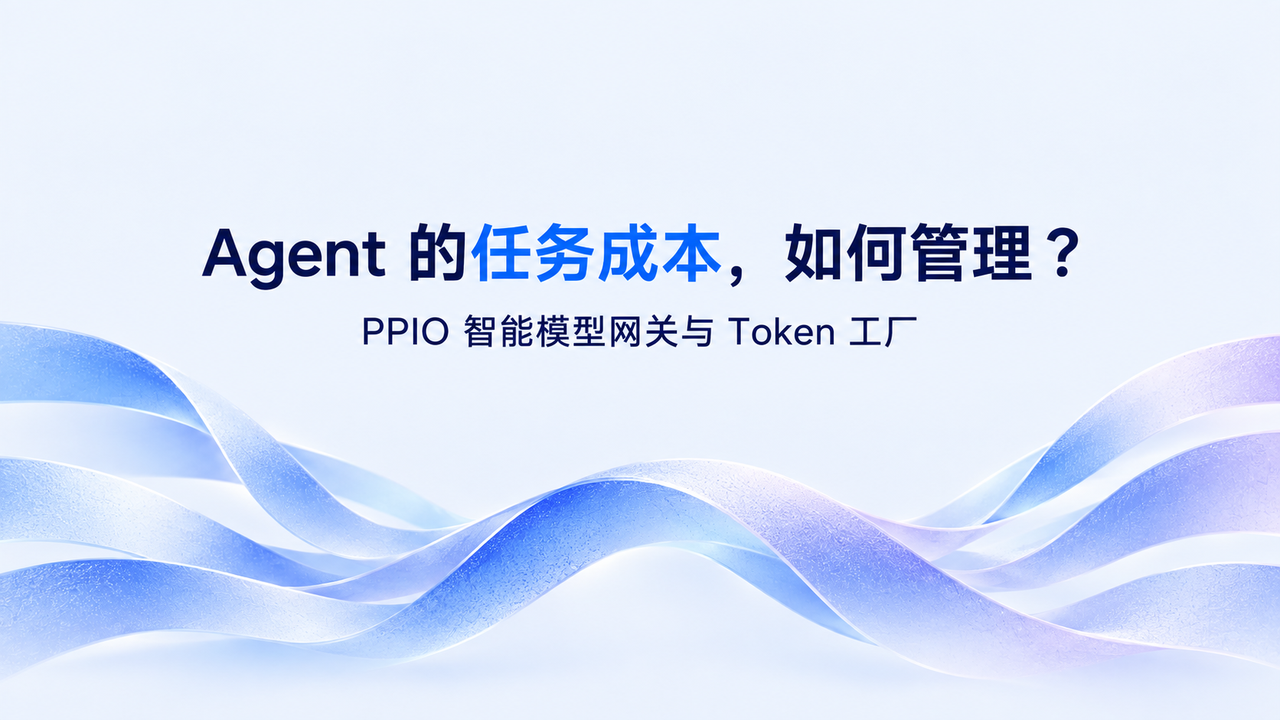Agent 的任务成本，如何管理？