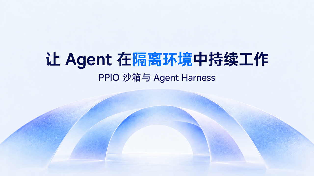 让 Agent 在隔离环境中持续工作