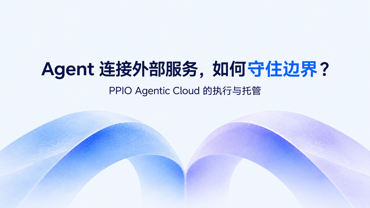Agent 连接外部服务，如何守住边界？