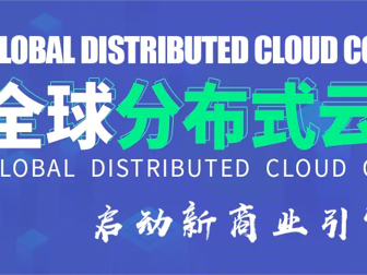PPTV创始人、PPIO联合创始人姚欣「全球分布式云大会」新项目公布