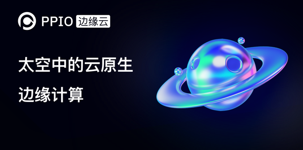 【热点】云原生边缘计算在太空成功验证，助力卫星进入智能时代