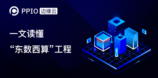 【政策】一文读懂“东数西算”，全国数据中心布局一目了然