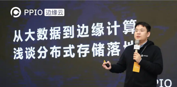 【创始人分享】PPIO边缘云姚欣：数据在边缘大量产生，架构正在走向边缘计算