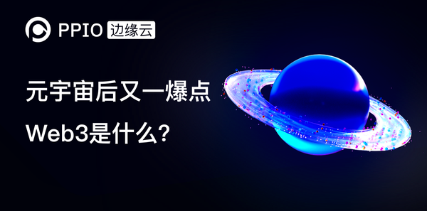 【热点】元宇宙后又一爆点，Web3是什么？