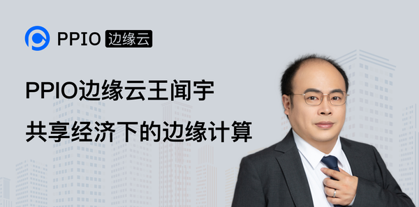 【创始人分享】PPIO边缘云王闻宇：如何将碎片化、非标异构的服务器资源进行全局调度编排？