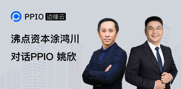 【创始人分享】PPIO边缘云姚欣：第二次创业，未来十年全身心投入边缘计算服务