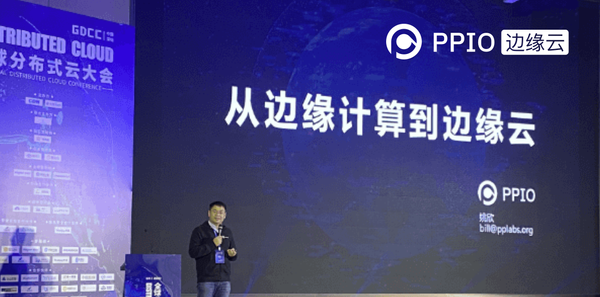【创始人分享】PPIO边缘云姚欣：多方融合是边缘云真正落地的必由之路