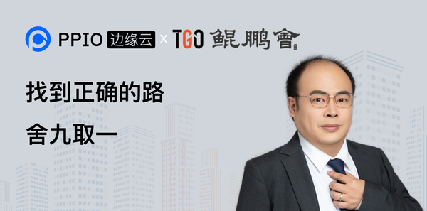【创始人分享】PPIO边缘云王闻宇：舍九取一，深耕边缘计算赛道