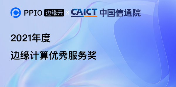 【荣誉】PPIO边缘云荣获中国信通院 “2021边缘计算优秀服务奖”