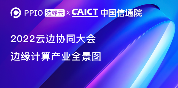 【荣誉】PPIO边缘云入选信通院“2022边缘计算产业全景图”