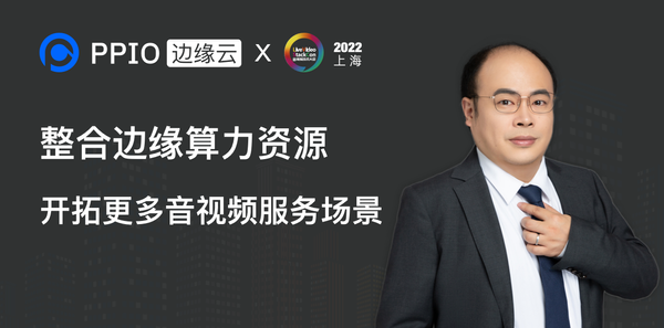 【创始人分享】PPIO边缘云王闻宇：整合边缘算力资源，开拓更多音视频服务场景