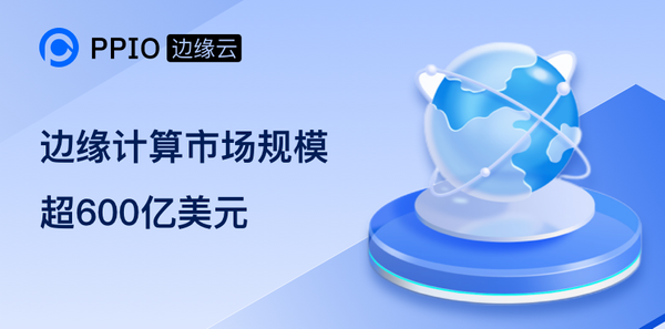 【市场规模】2028 年，全球边缘计算市场将超过600亿美元
