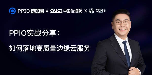 PPIO亮相算网融合产业发展峰会，分享如何落地高质量边缘云服务
