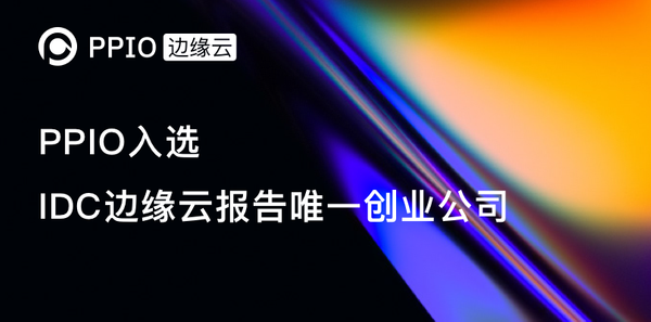 PPIO入选IDC边缘云报告唯一创业公司