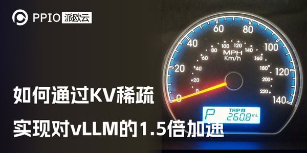如何通过KV稀疏实现对vLLM的1.5倍加速