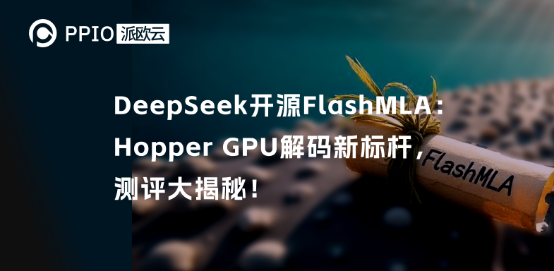DeepSeek开源FlashMLA：Hopper GPU解码新标杆，测评大揭秘！