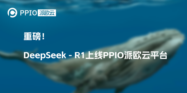 重磅！DeepSeek-R1上线 PPIO派欧云平台
