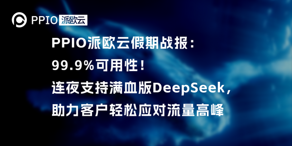 PPIO派欧云假期战报：99.9%可用性！连夜支持满血版DeepSeek，助力客户轻松应对流量高峰