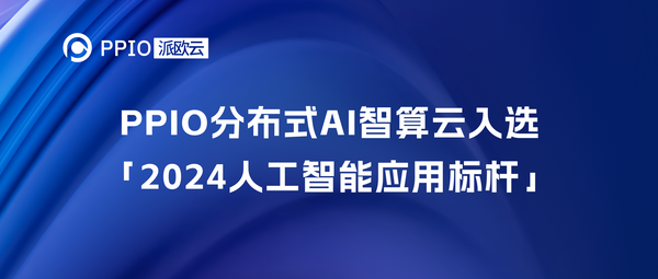 PPIO分布式AI智算云入选「2024人工智能应用标杆」